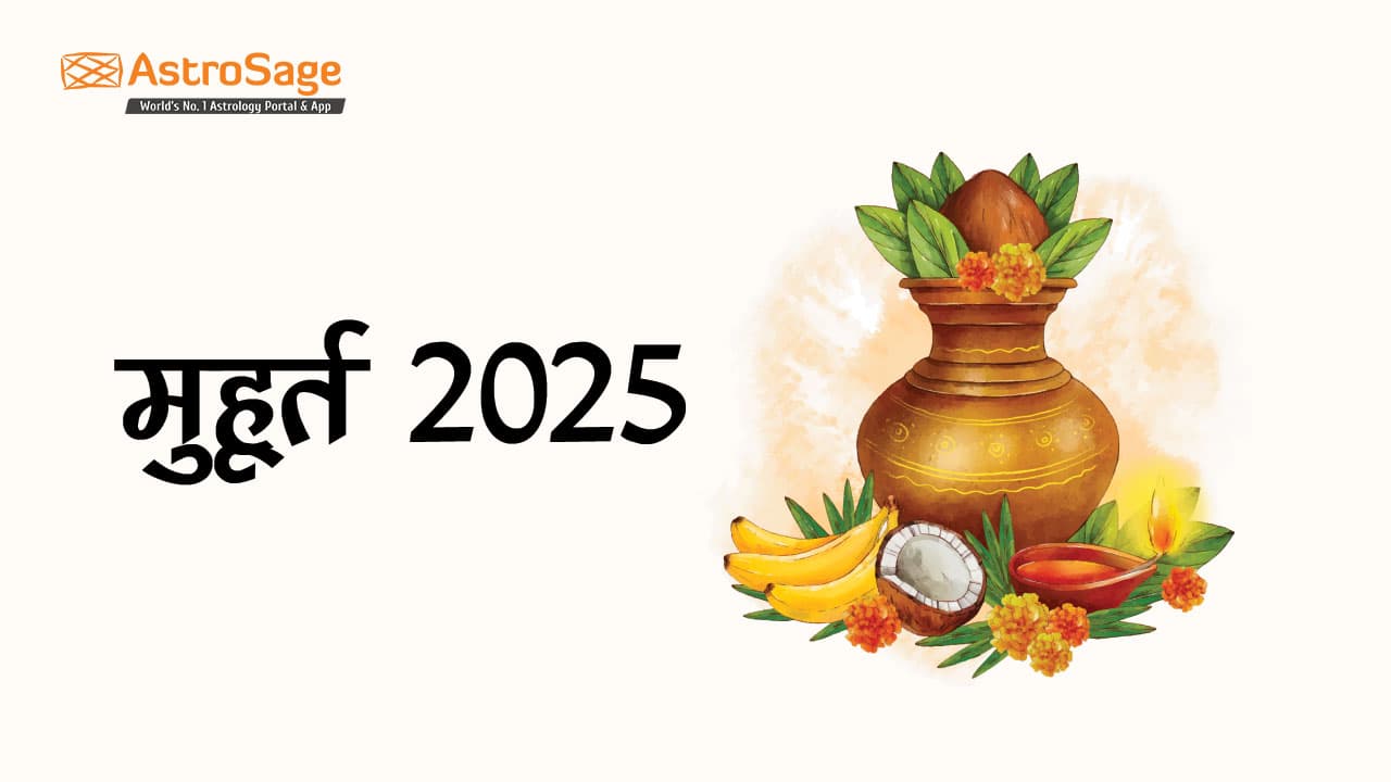 एस्ट्रोसेज पर पढ़ें शुभ मुहूर्त 2025।