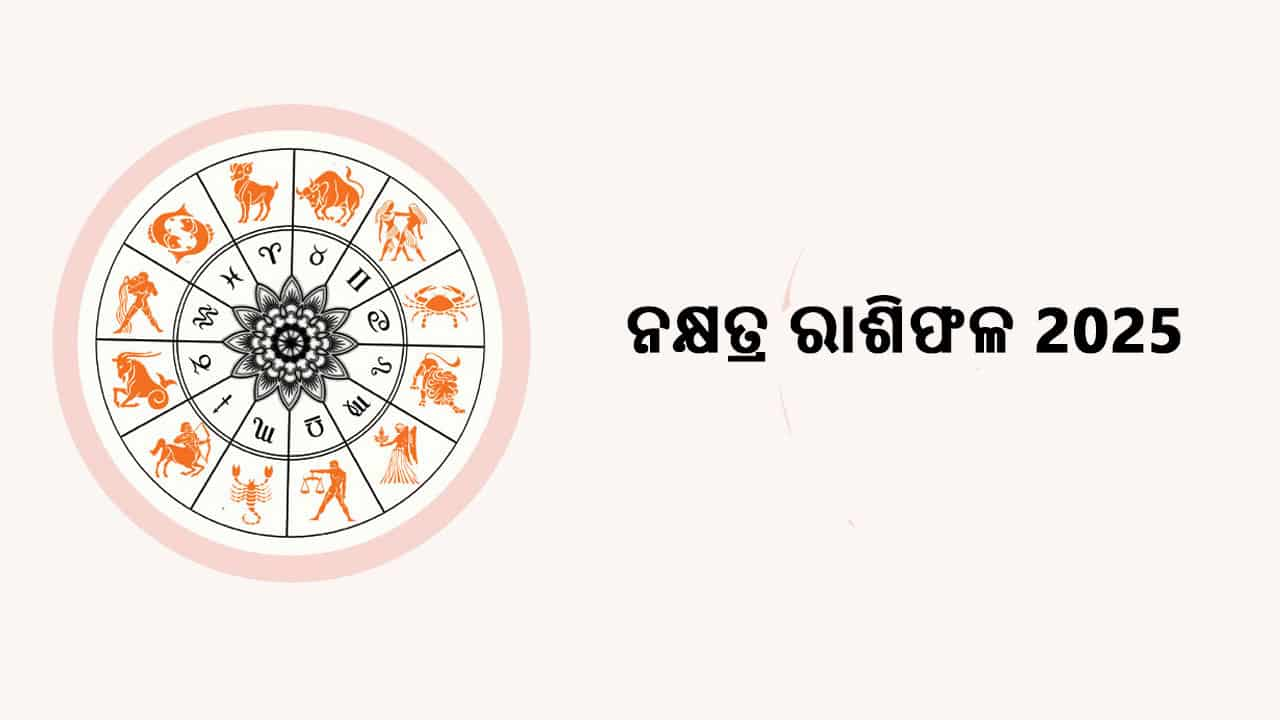 ପଢ଼ନ୍ତୁ ନକ୍ଷତ୍ର ରାଶିଫଳ 2025 ଓ ଜାଣନ୍ତୁ ନିଜର ଭବିଷ୍ୟ!