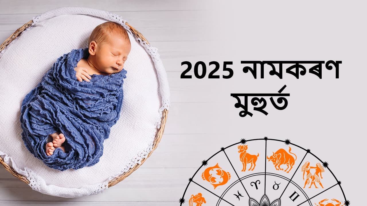 নামকৰণ মুহুৰ্ত 2025