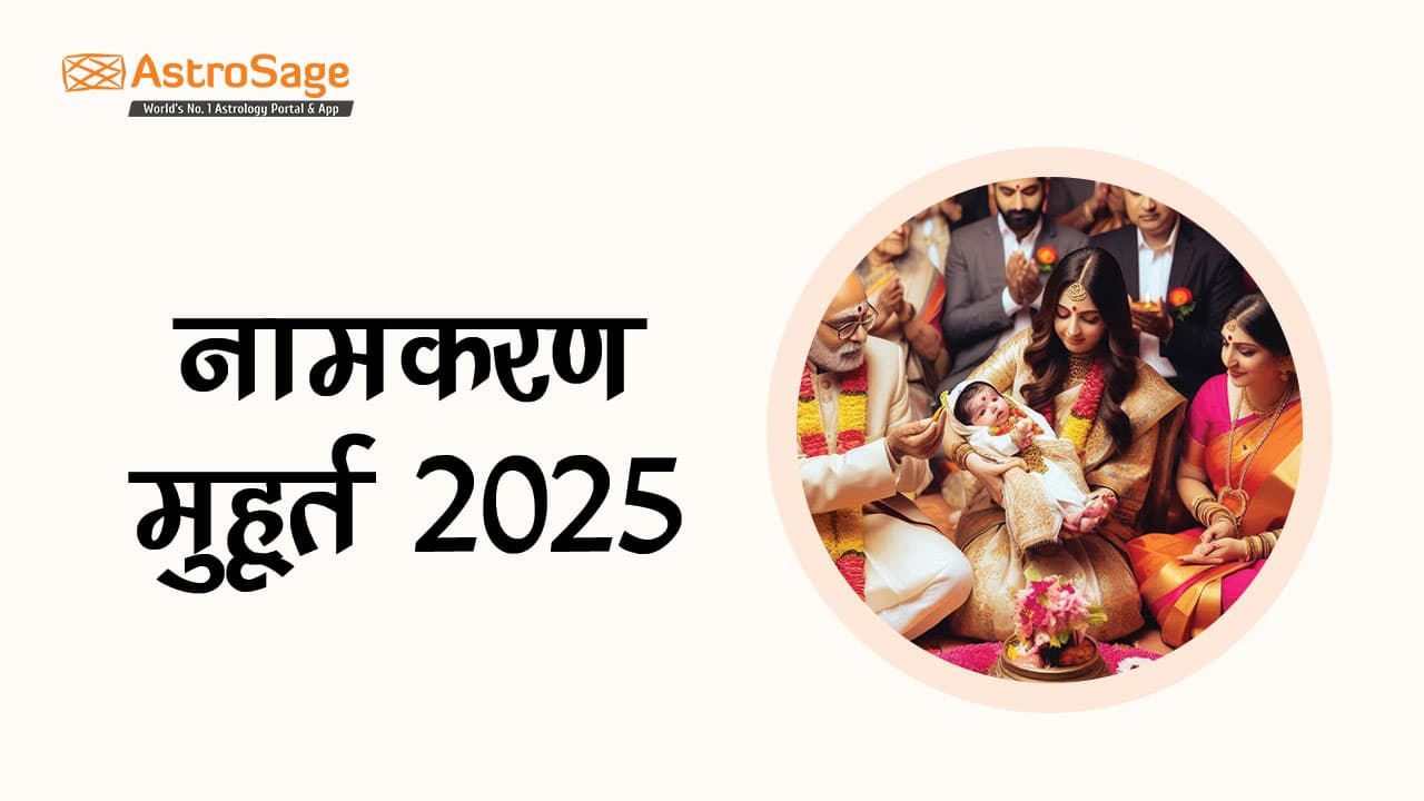 देखें नामकरण मुहूर्त 2025 की सूची!