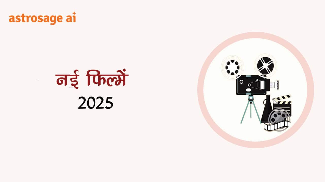 यहाँ देखें वर्ष 2025 में आने वाली नई फिल्में 2025 की सूची।