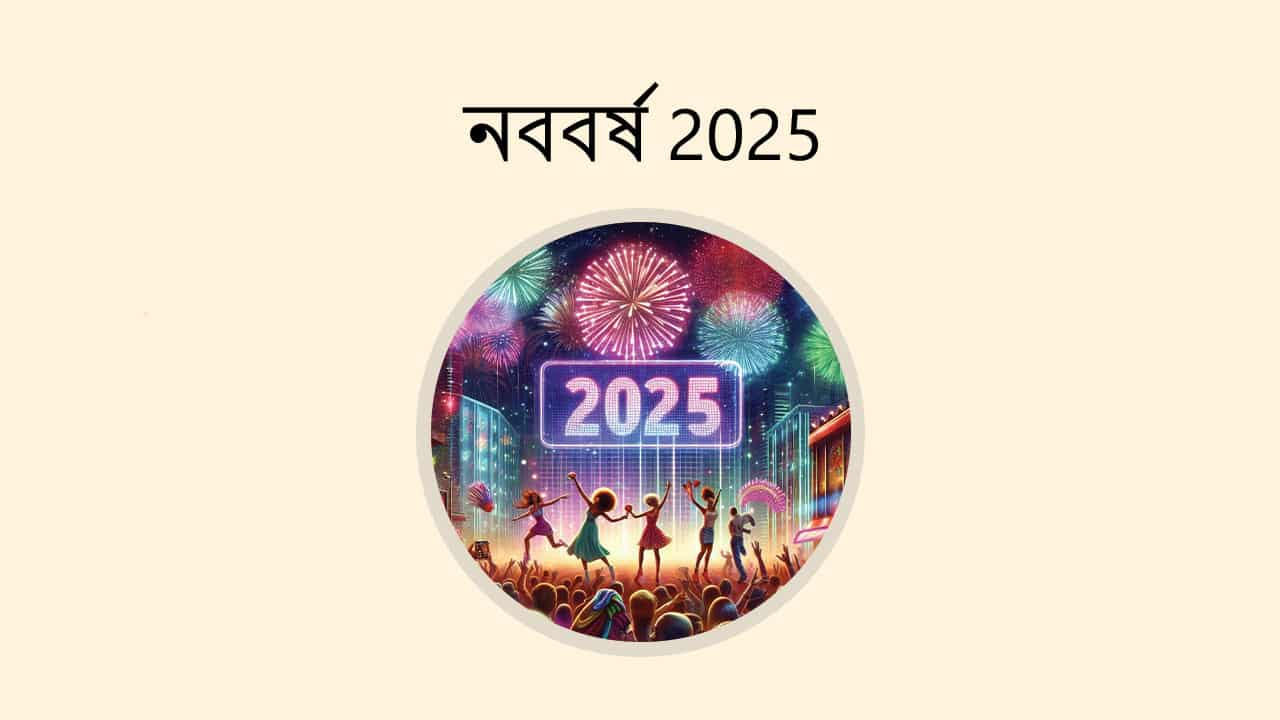 নববর্ষ 2025