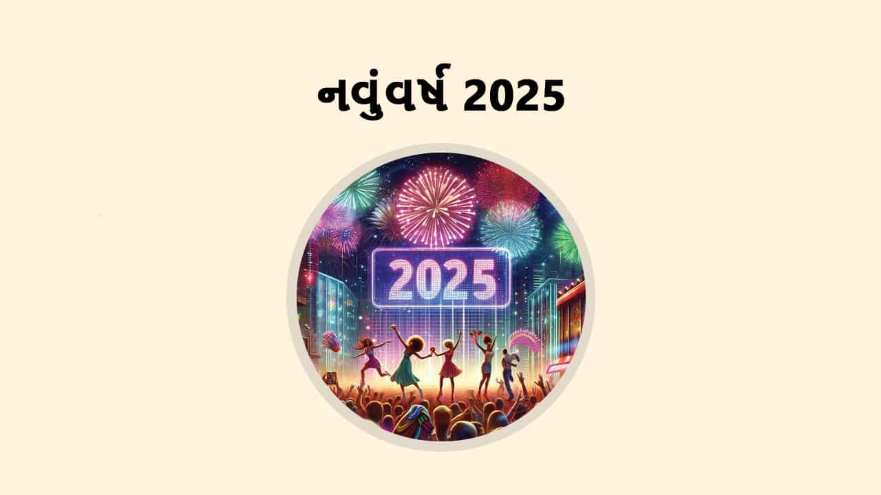 નવું વર્ષ 2025