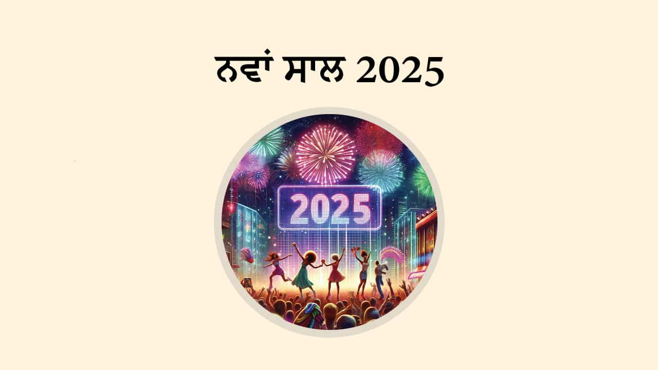 ਨਵਾਂ ਸਾਲ 2025