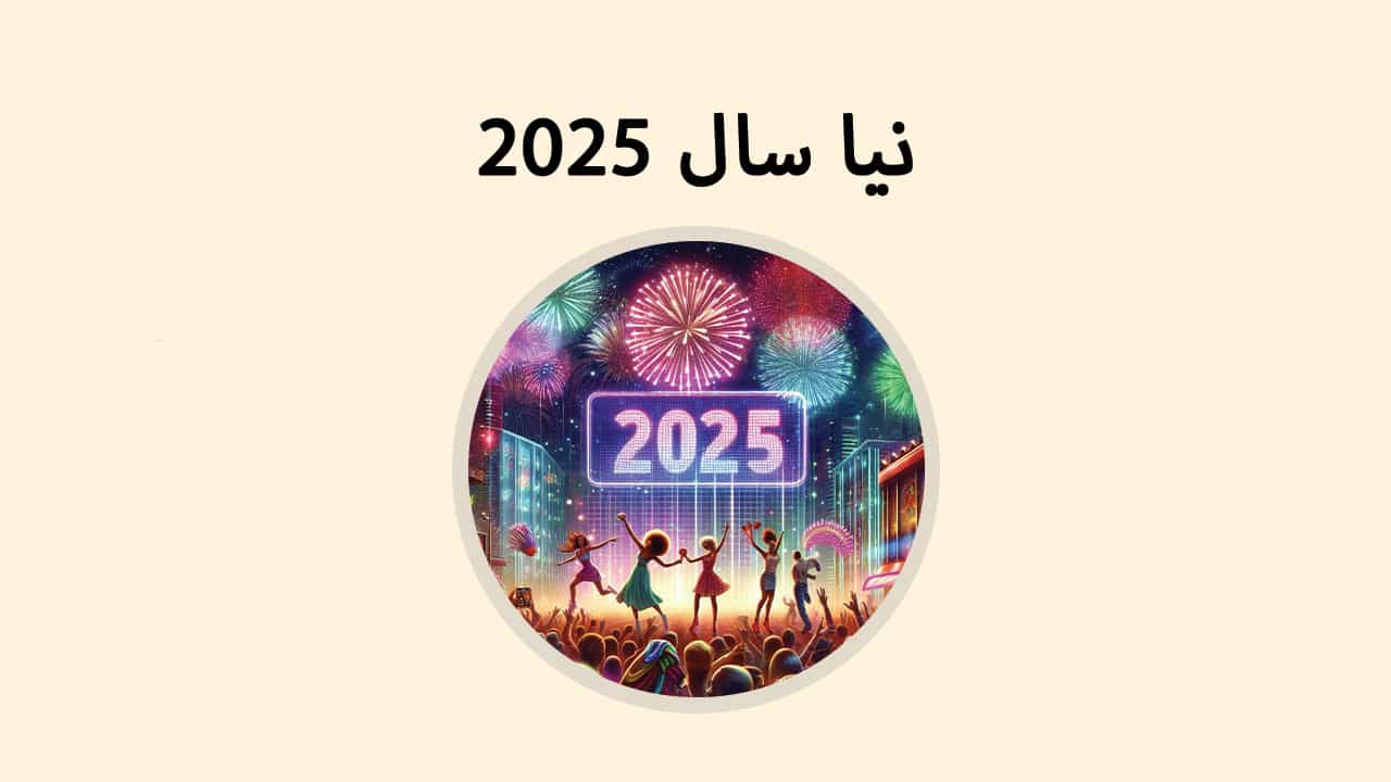 : نیا سال 2025