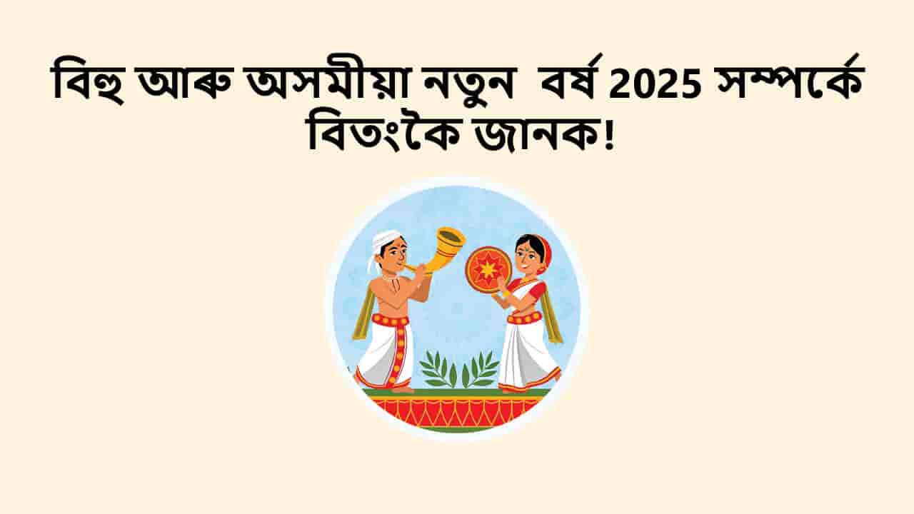 বিহু আৰু অসমীয়া নতুন বৰ্ষ 2025 সম্পৰ্কে বিতংকৈ জানক!