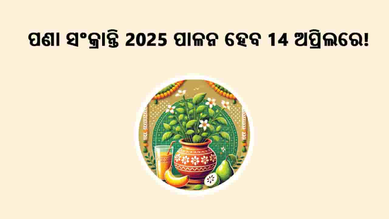ପଣା ସଂକ୍ରାନ୍ତି 2025 ପାଳନ ହେବ 14 ଅପ୍ରିଲରେ!