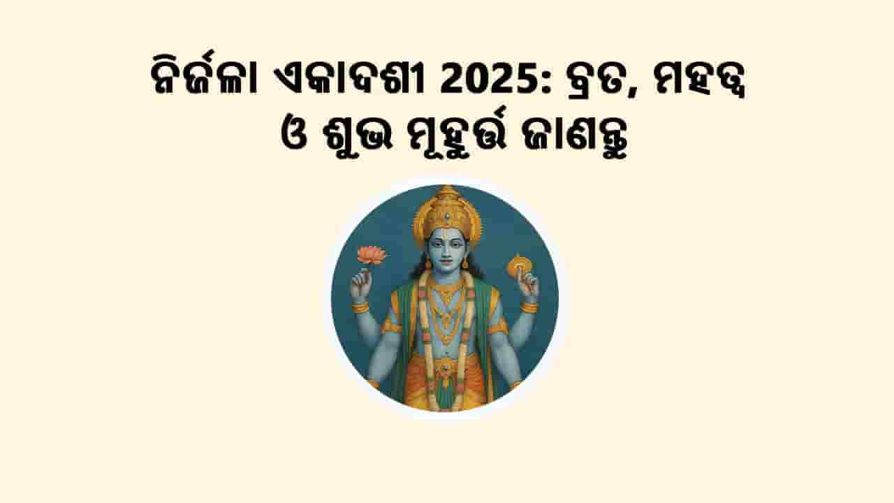 ନିର୍ଜଳା ଏକାଦଶୀ 2025: ବ୍ରତ, ମହତ୍ଵ ଓ ଶୁଭ ମୂହୁର୍ତ୍ତ ଜାଣନ୍ତୁ