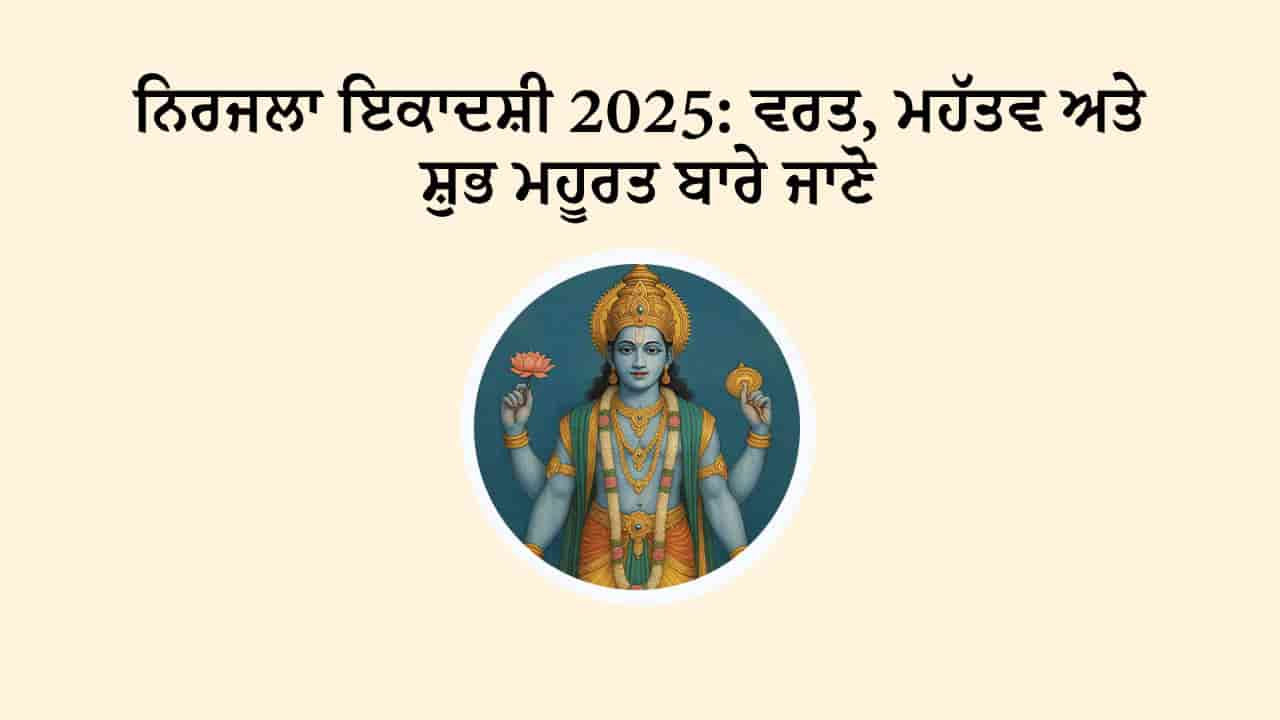 ਨਿਰਜਲਾ ਇਕਾਦਸ਼ੀ 2025