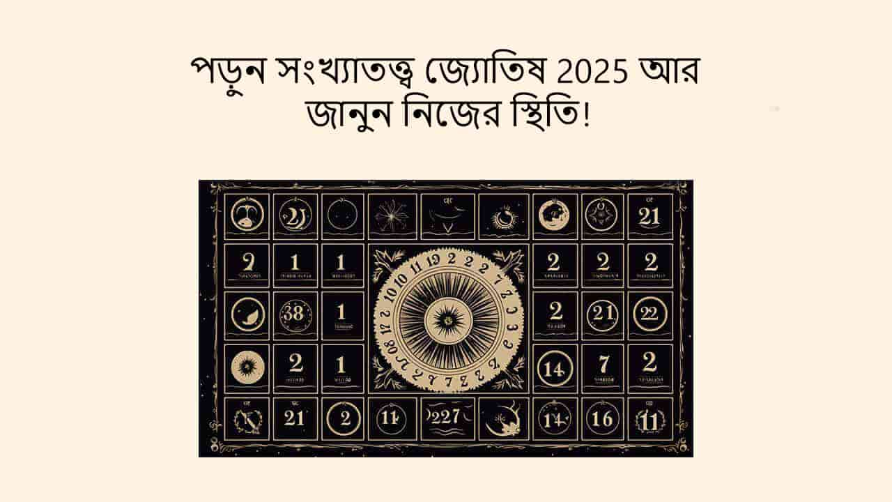 পড়ুন সংখ্যাতত্ত্ব জ্যোতিষ 2025 আর জানুন নিজের স্থিতি!