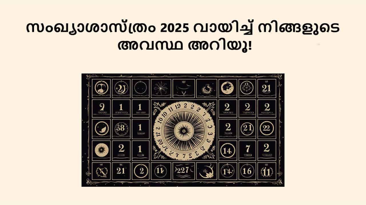 സംഖ്യാശാസ്ത്രം 2025 വായിച്ച് നിങ്ങളുടെ അവസ്ഥ അറിയൂ!