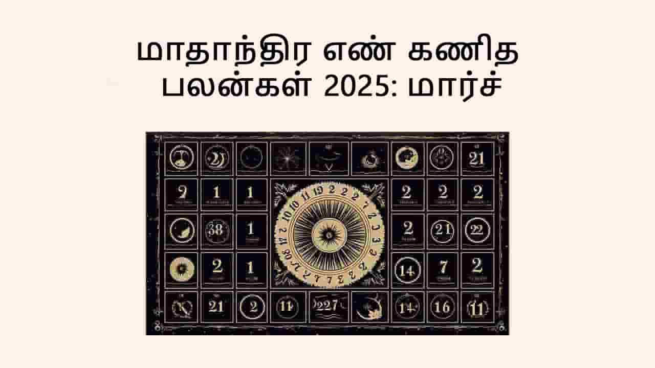 மாத எண் கணித பலன் மார்ச் 2025