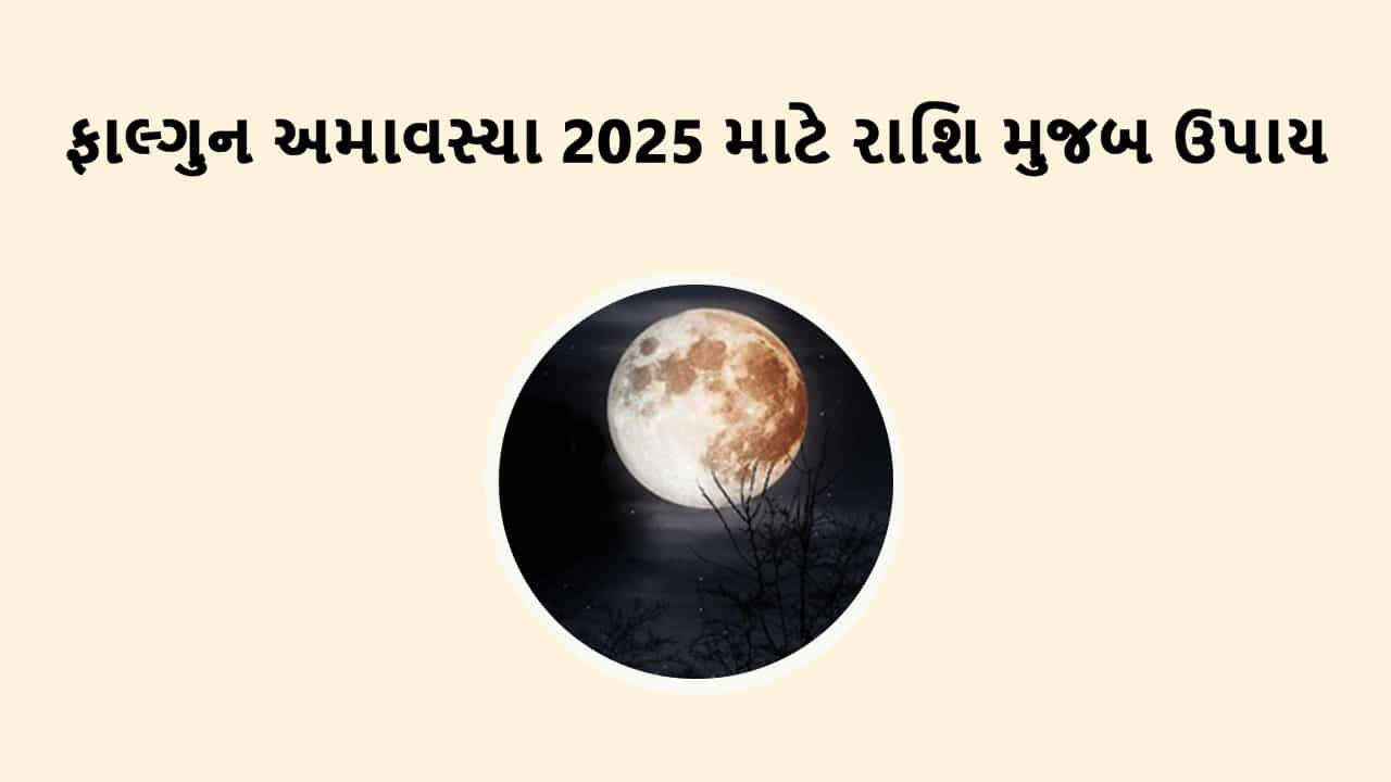 ફાલ્ગુન અમાવસ્ય 2025