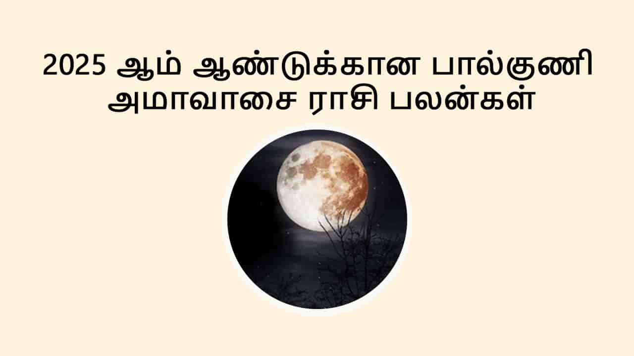 பால்குணிஅமாவாசை 2025