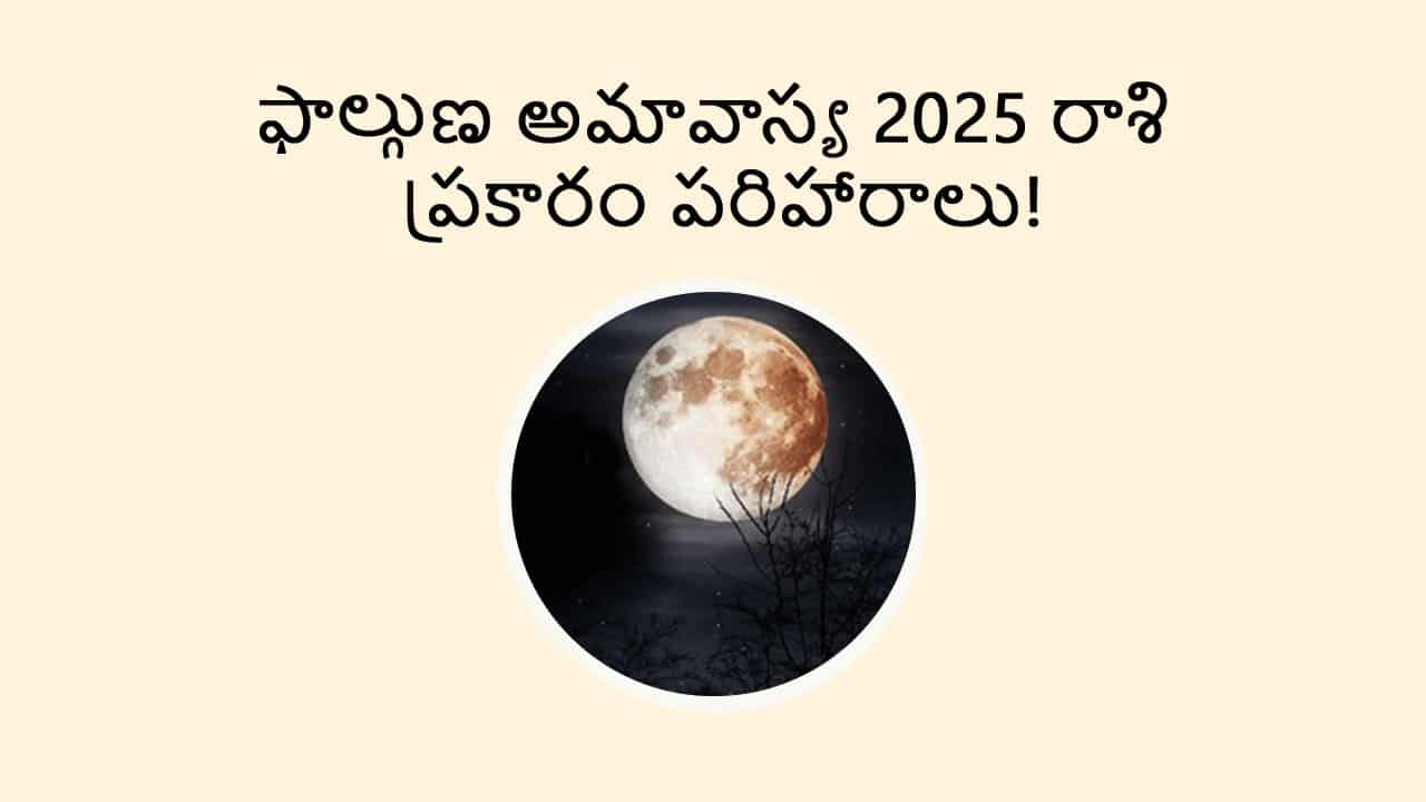 Phalgun Amavasya 2025 in Telugu