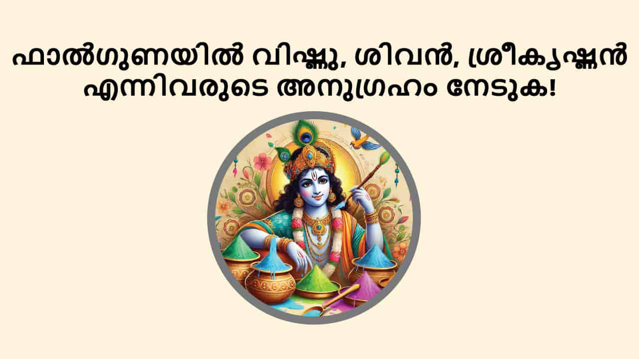 ഫാൽഗുണയിൽ വിഷ്ണു, ശിവൻ, ശ്രീകൃഷ്ണൻ എന്നിവരുടെ അനുഗ്രഹം നേടുക!