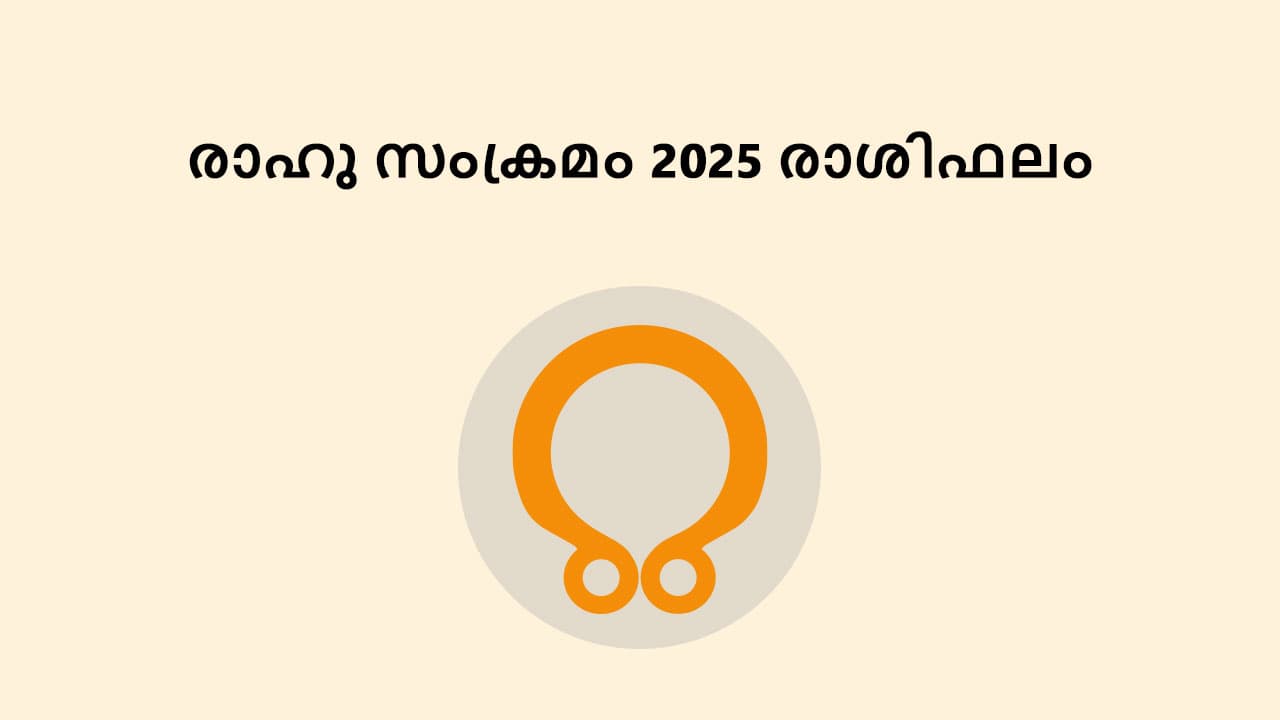 രാഹു സംക്രമം 2025 രാശിഫലം