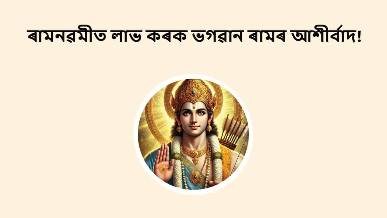 ৰামনৱমীত লাভ কৰক ভগৱান ৰামৰ আশীৰ্বাদ!