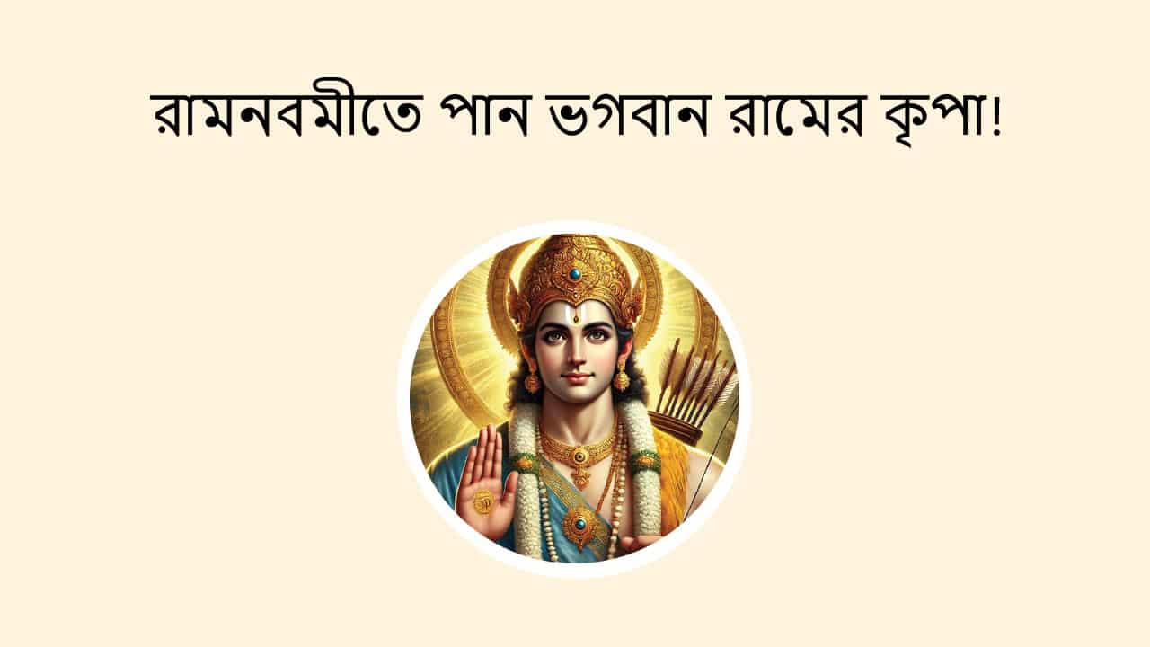 রামনবমীতে পান ভগবান রামের কৃপা!