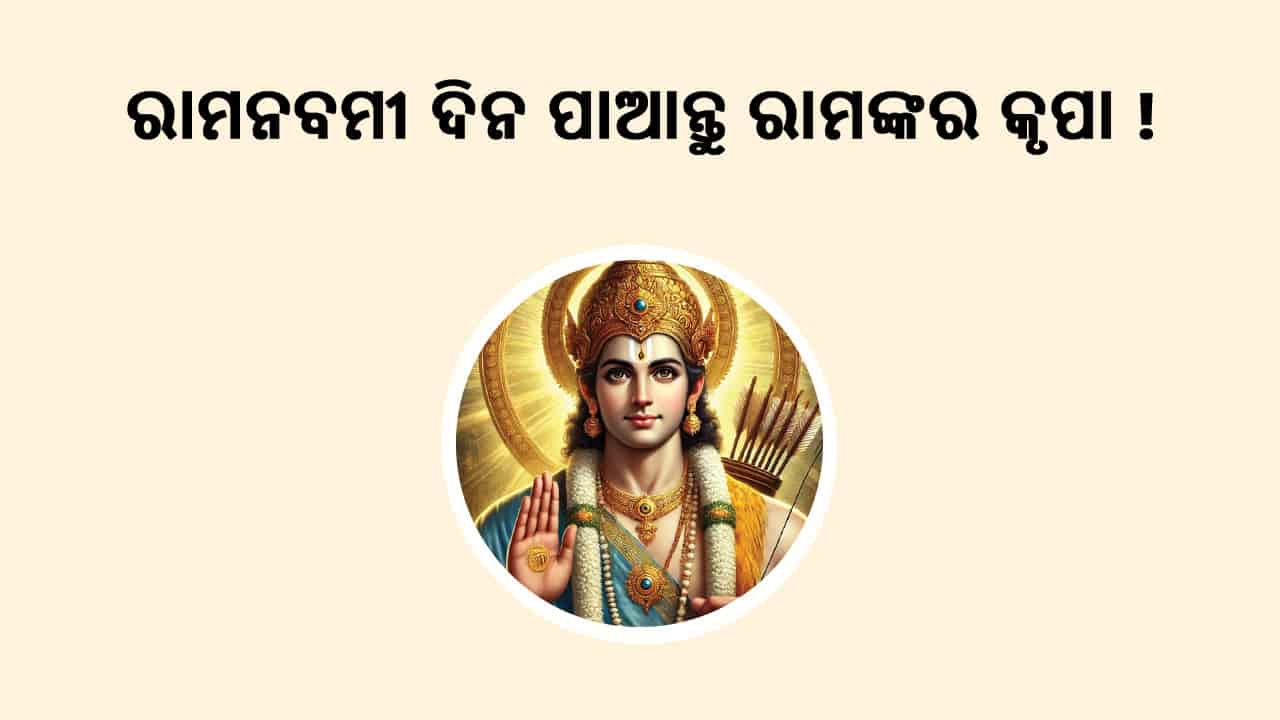ରାମ ନବମୀ 2025 ଦିନ ପାଆନ୍ତୁ ଭଗବାନ ରମଙ୍କର କୃପା!