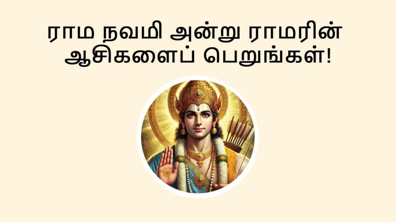 ராம நவமி