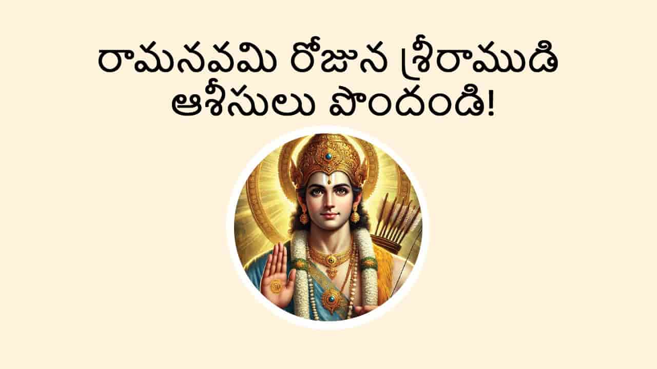 Rama Navami in Telugu