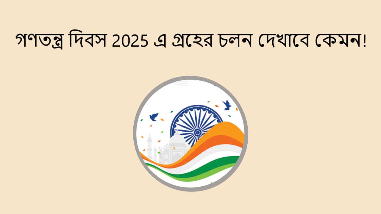 গণতন্ত্র দিবস 2025 এ গ্রহের চলন দেখাবে কেমন!