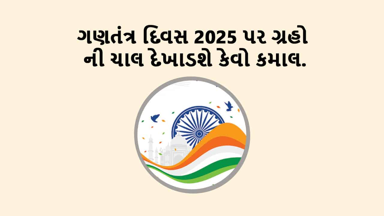 ગણતંત્ર દિવસ 2025