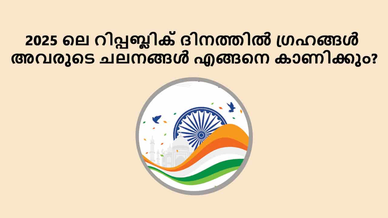 2025 ലെ റിപ്പബ്ലിക് ദിനത്തിൽ ഗ്രഹങ്ങൾ അവരുടെ ചലനങ്ങൾ എങ്ങനെ കാണിക്കും?