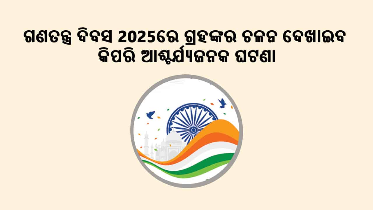 2025 ଗଣତନ୍ତ୍ର ଦିବସରେ ଗ୍ରହଗୁଡ଼ିକର ଗତି କ’ଣ ଦର୍ଶାଉଛି?