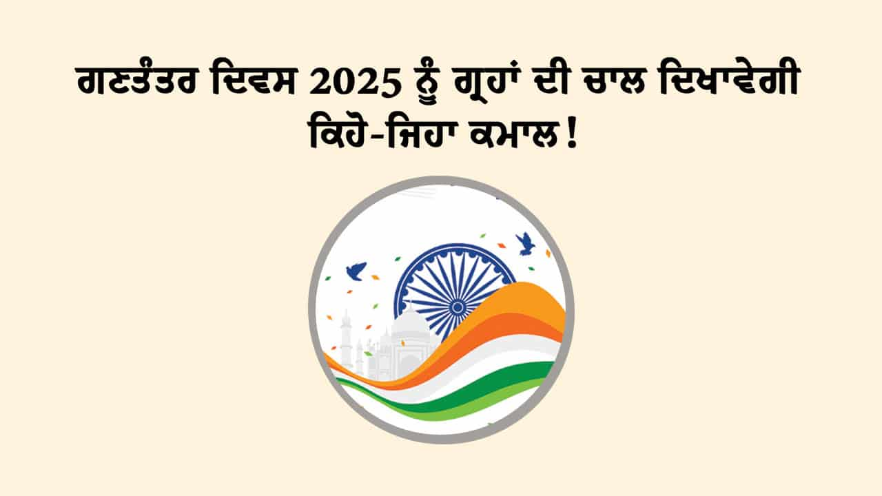 ਗਣਤੰਤਰ ਦਿਵਸ 2025