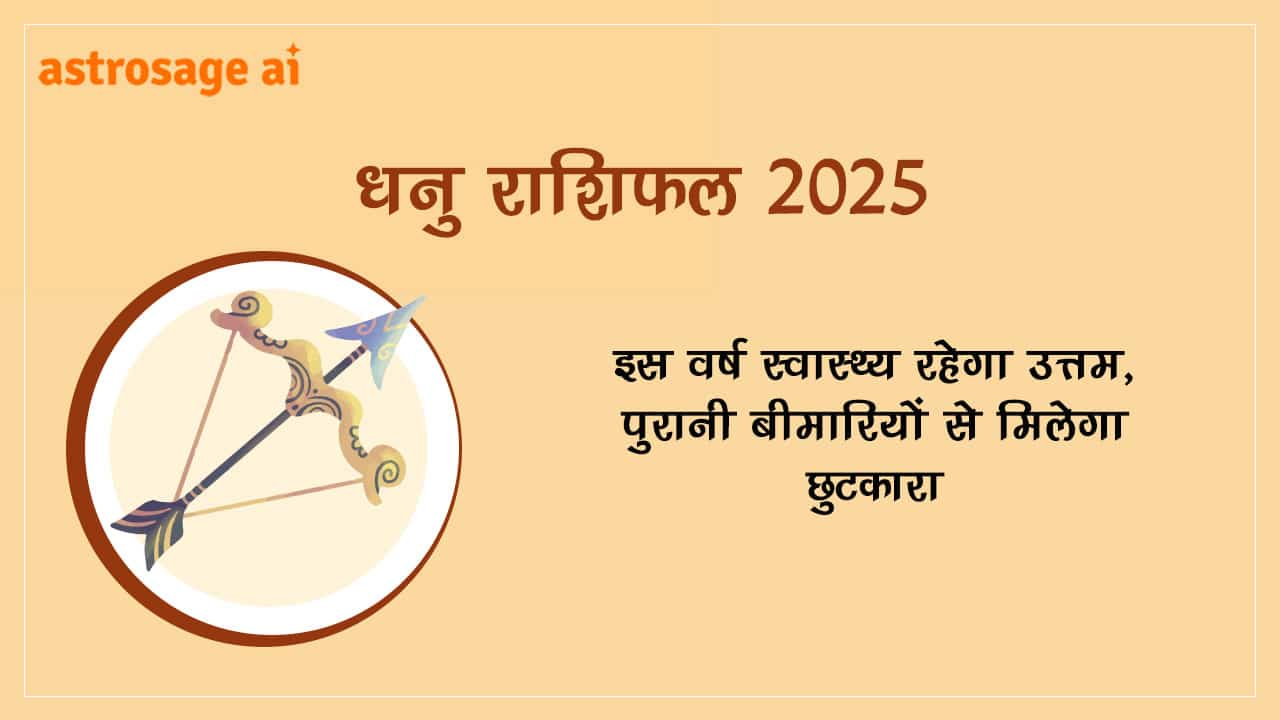 धनु राशिफल 2025