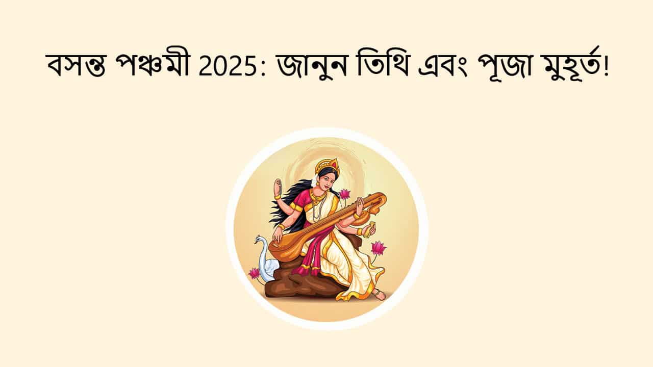 বসন্ত পঞ্চমী 2025: জানুন তিথি এবং পূজা মুহূর্ত!