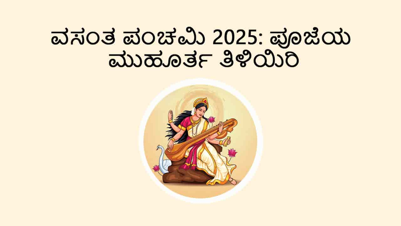 ವಸಂತ ಪಂಚಮಿ 2025