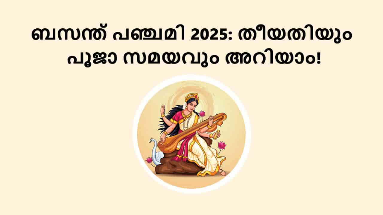 ബസന്ത് പഞ്ചമി 2025: തീയതിയും പൂജാ സമയവും അറിയാം!