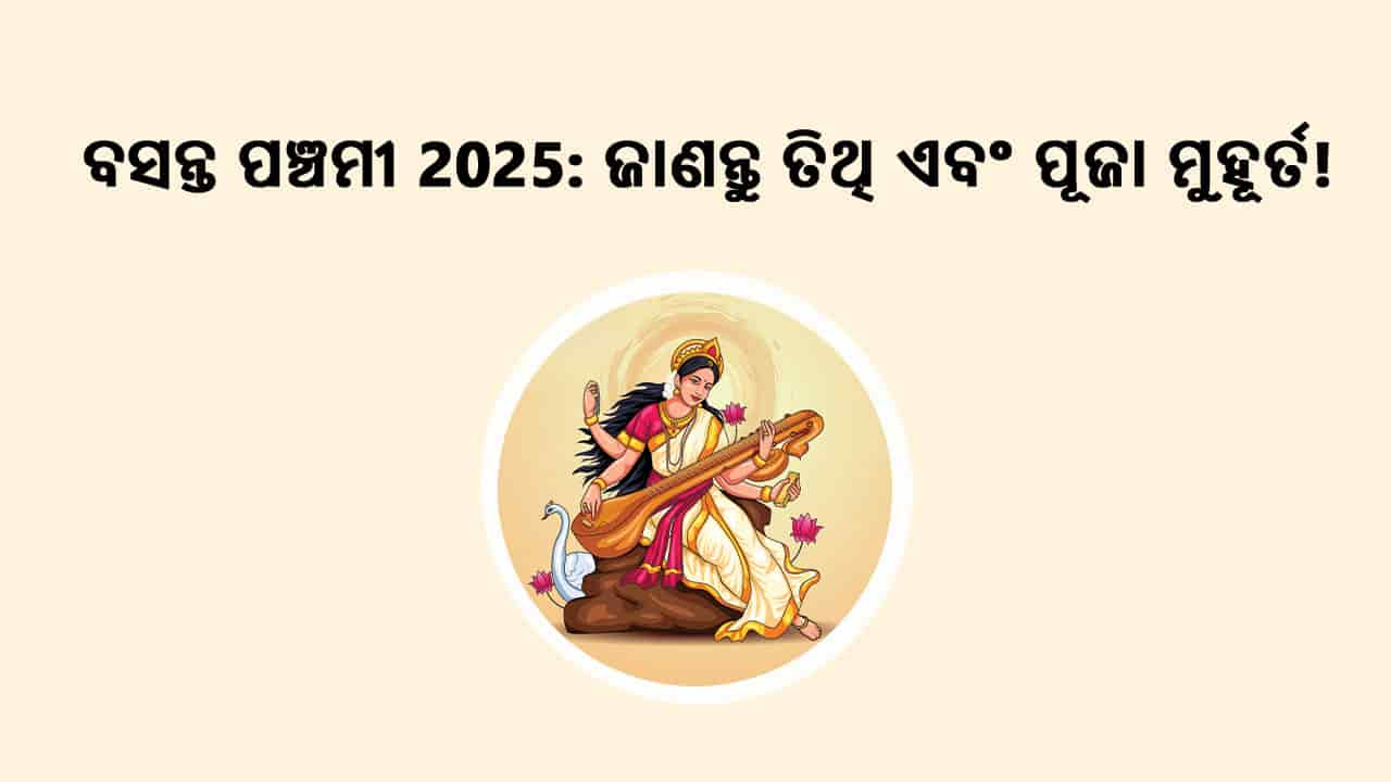 ବସନ୍ତ ପଞ୍ଚମୀ 2025: ଜାଣନ୍ତୁ ତିଥି ଏବଂ ପୂଜା ମୁହୂର୍ତ!