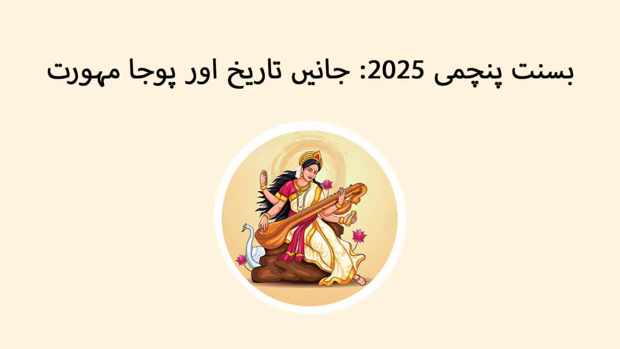 بسنت پنچمی 2025: جانیں تاریخ اور پوجا مہورت