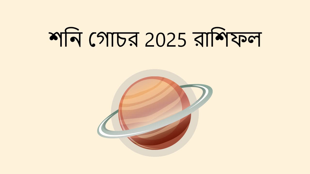 শনি গোচর 2025 রাশিফল