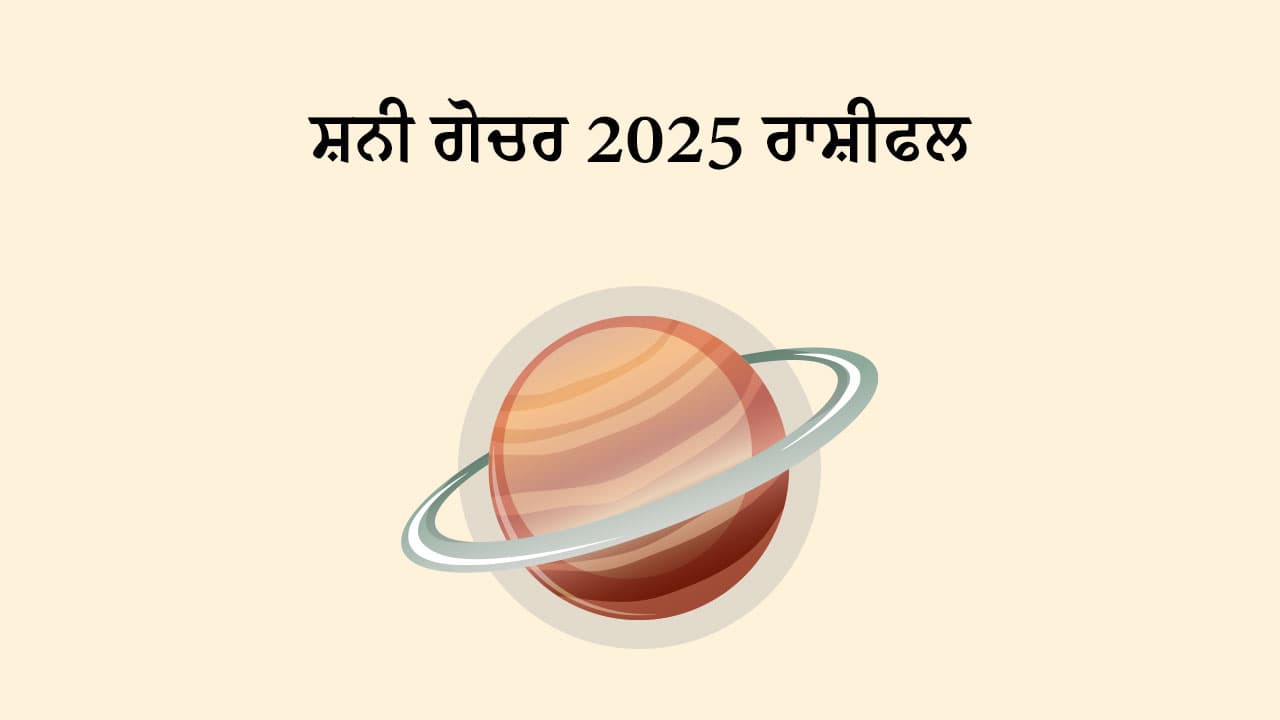 ਸ਼ਨੀ ਗੋਚਰ 2025