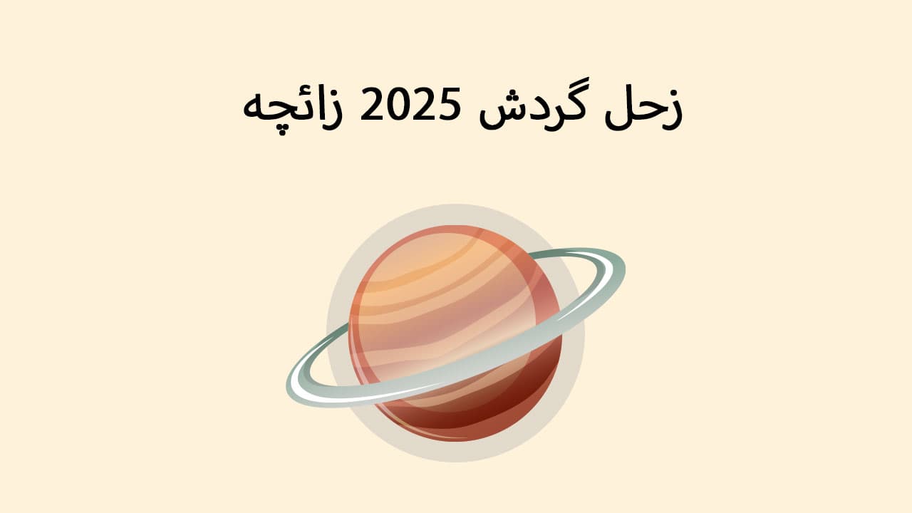 زحل گردش 2025