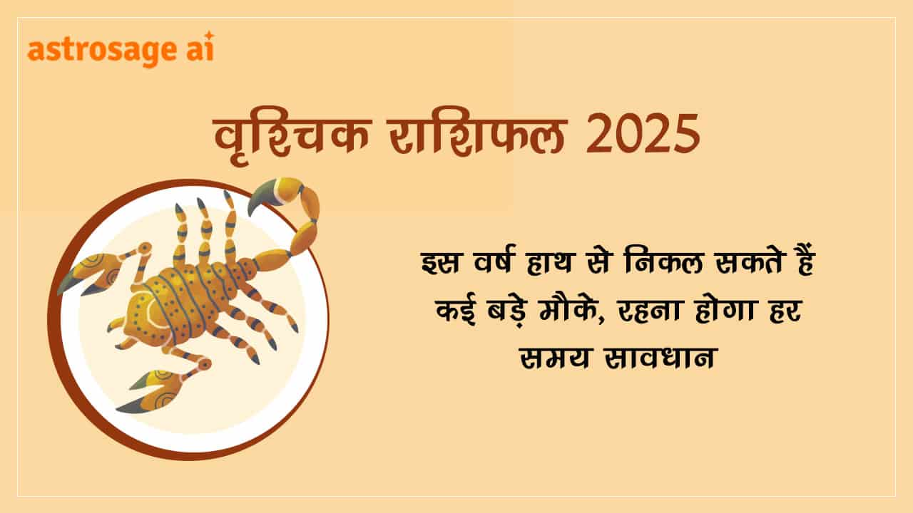 वृश्चिक राशिफल 2025