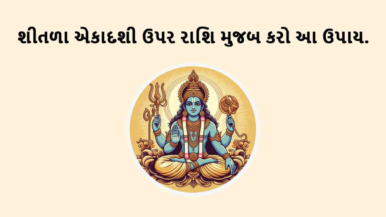 શીતળા એકાદશી 2025