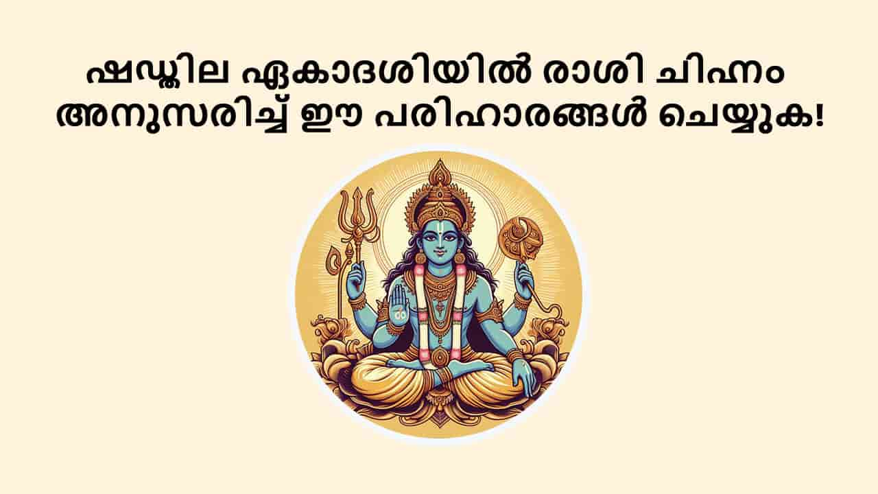 ഷഡ്തില ഏകാദശിയിൽ രാശി ചിഹ്നം അനുസരിച്ച് ഈ പരിഹാരങ്ങൾ ചെയ്യുക!