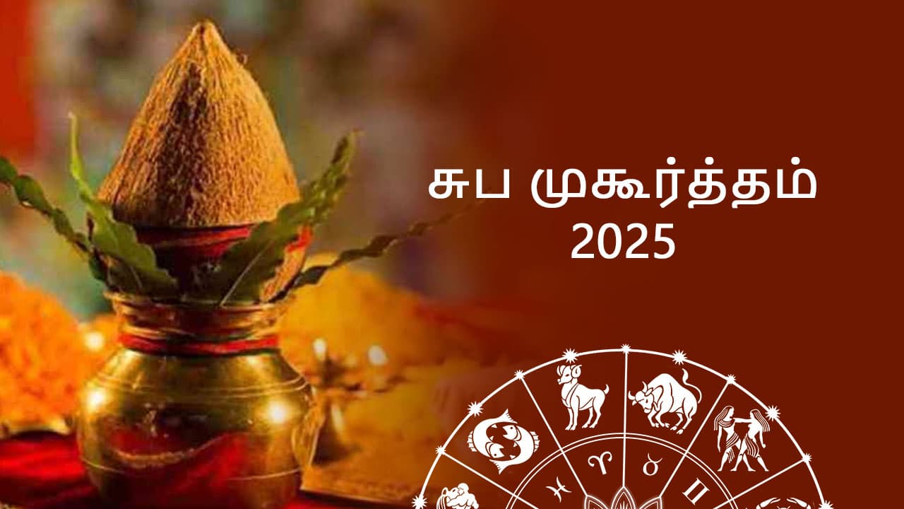 சுப முகூர்த்தம் 2025