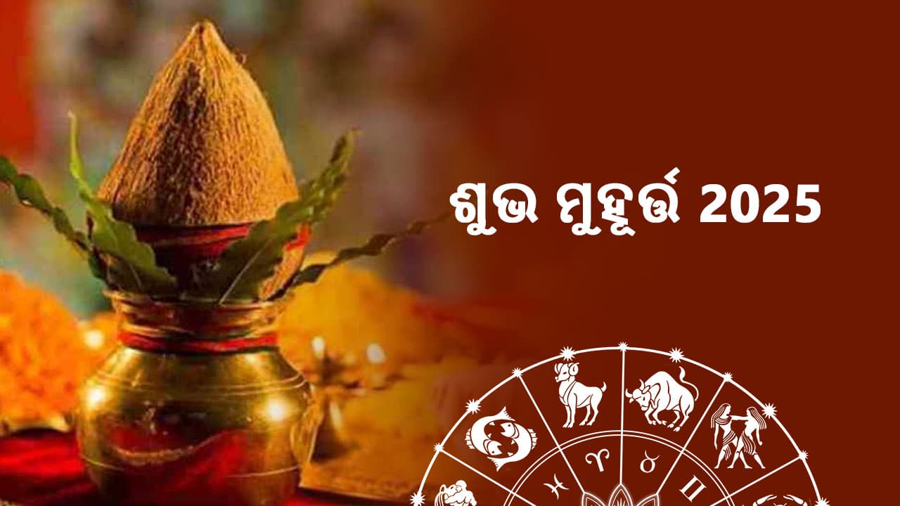 ଆଷ୍ଟ୍ରୋସେଜରେ ପଢ଼ନ୍ତୁ ଶୁଭ ମୂହୁର୍ତ୍ତ 2025 ବିଷୟରେ।