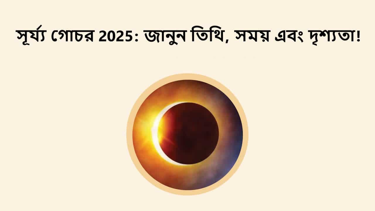 সূৰ্য্য গ্ৰহণ 2025: জানক তিথি, সময় আৰু দৃশ্যমান হোৱাৰ স্থান!