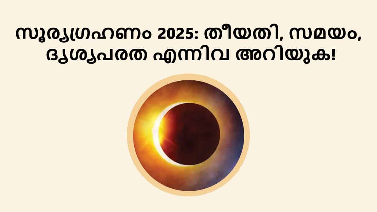 സൂര്യഗ്രഹണം 2025: തീയതി, സമയം, ദൃശ്യപരത എന്നിവ അറിയുക!