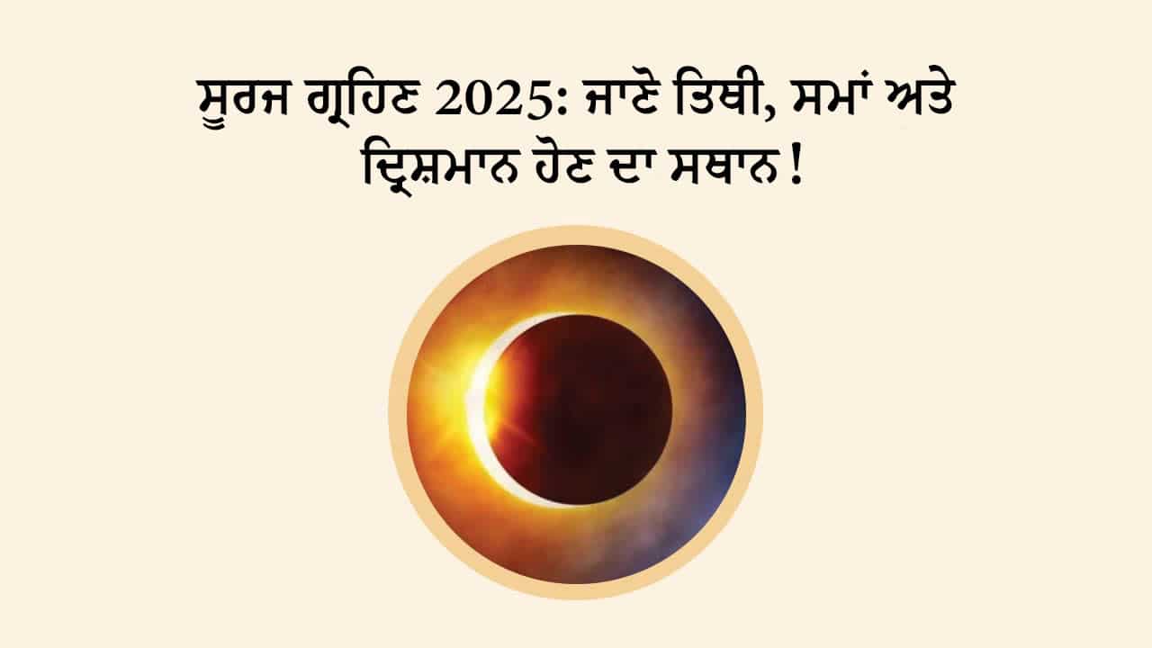 ਸੂਰਜ ਗ੍ਰਹਿਣ 2025