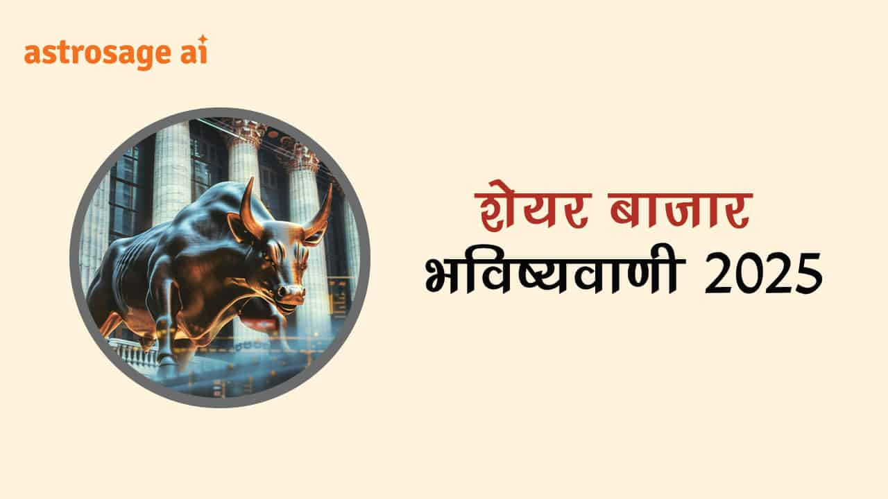 पढ़ें शेयर बाजार भविष्यवाणी 2025 और जानें शेयर बाजार में निवेश करने का सही समय।