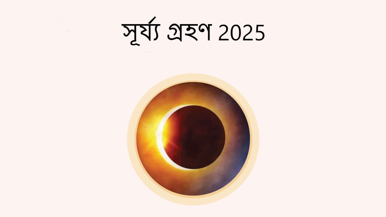 সূর্য্য গ্রহণ 2025